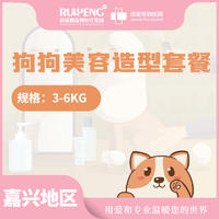 【嘉兴佳雯】狗狗美容造型套餐买5送3 3-6kg